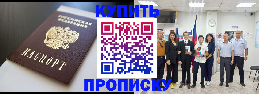 купить прописку в Алтае